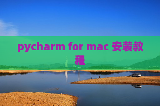 pycharm for mac 安装教程 pycharm for mac 安装教程