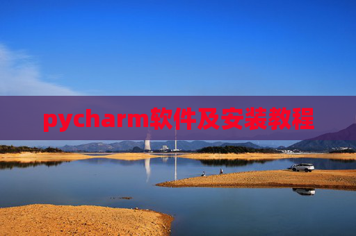 pycharm软件及安装教程