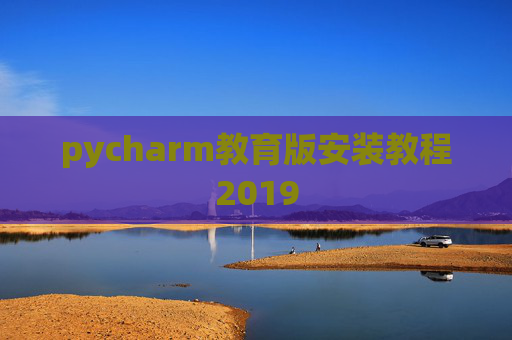 pycharm教育版安装教程2019