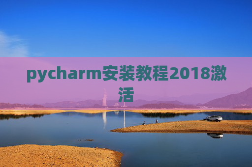pycharm安装教程2018激活